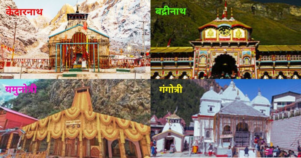 चारधाम यात्रा 2025