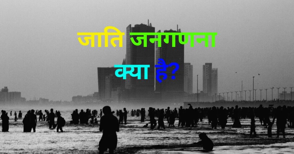जातीय जनगणना 