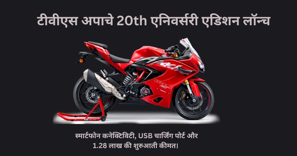 टीवीएस अपाचे 20th एनिवर्सरी