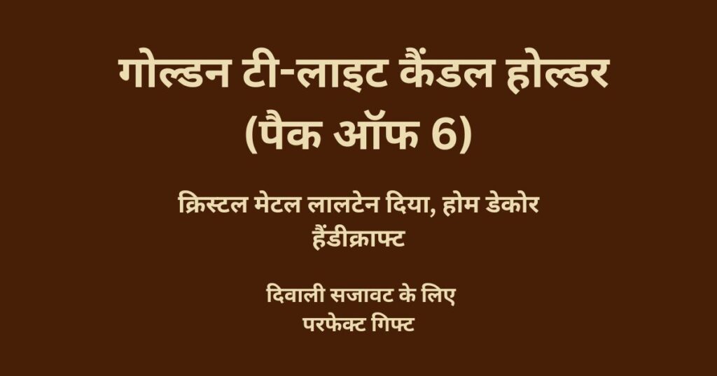 गोल्डन टी-लाइट कैंडल होल्डर 