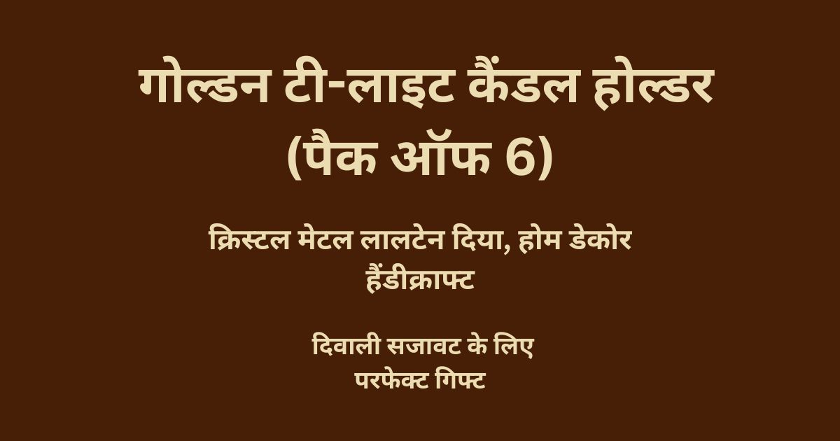 गोल्डन टी-लाइट कैंडल होल्डर