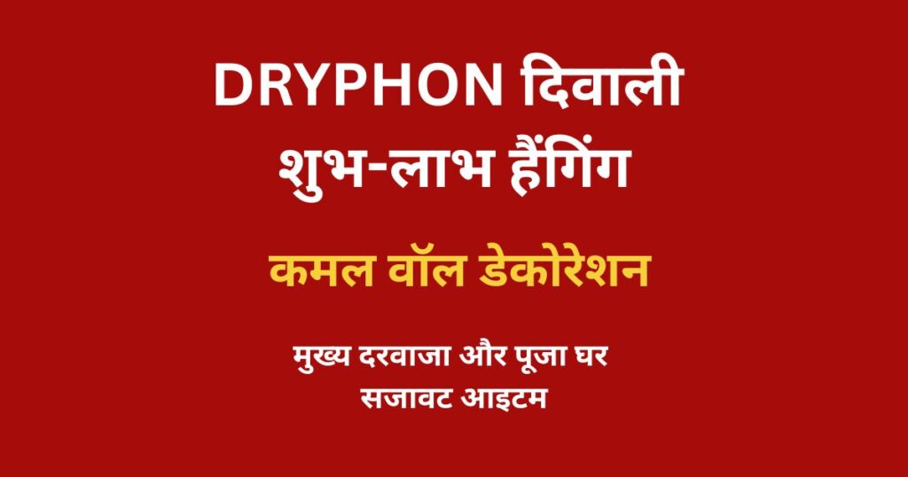 DRYPHON दिवाली शुभ-लाभ हैंगिंग