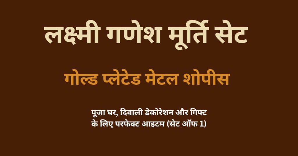 लक्ष्मी गणेश मूर्ति 