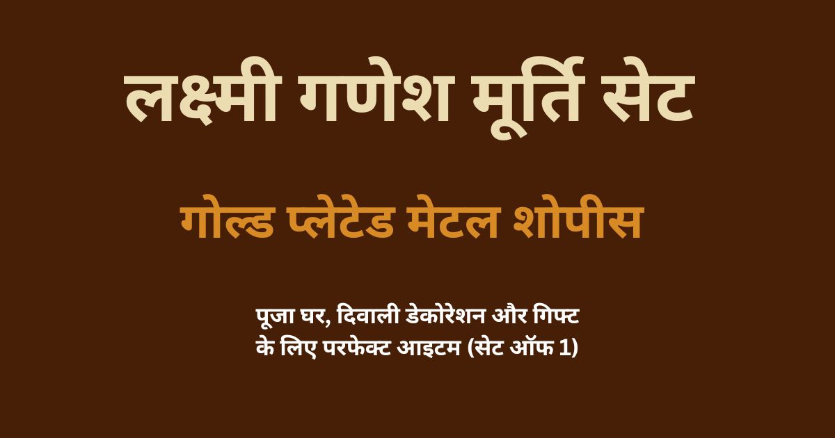 लक्ष्मी गणेश मूर्ति