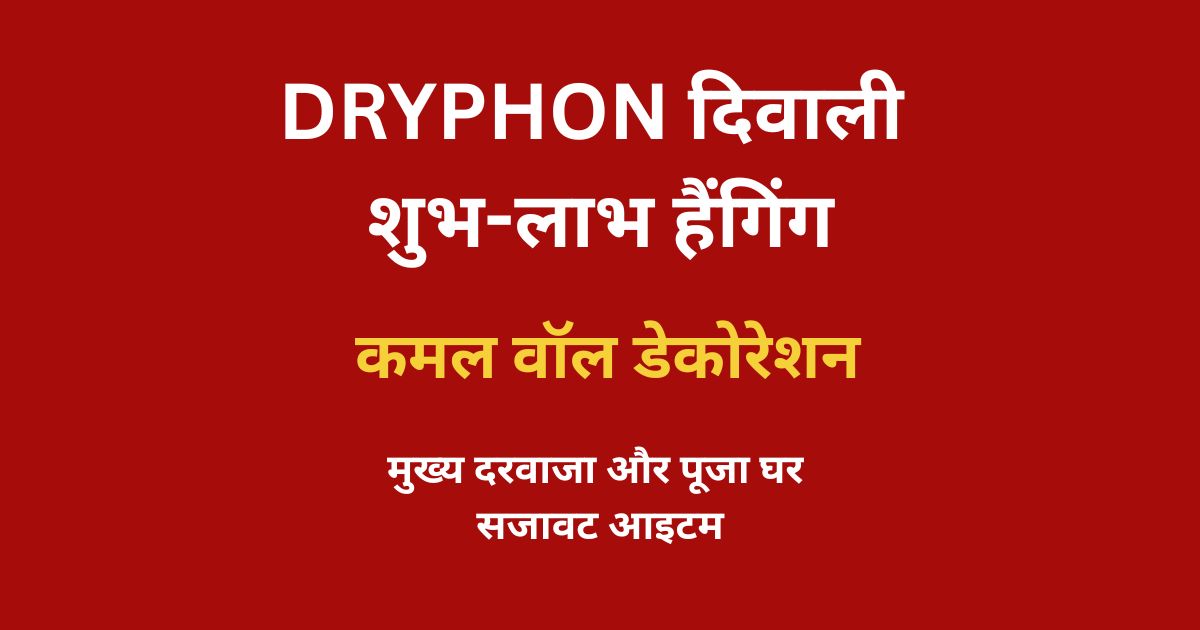 DRYPHON दिवाली शुभ-लाभ हैंगिंग