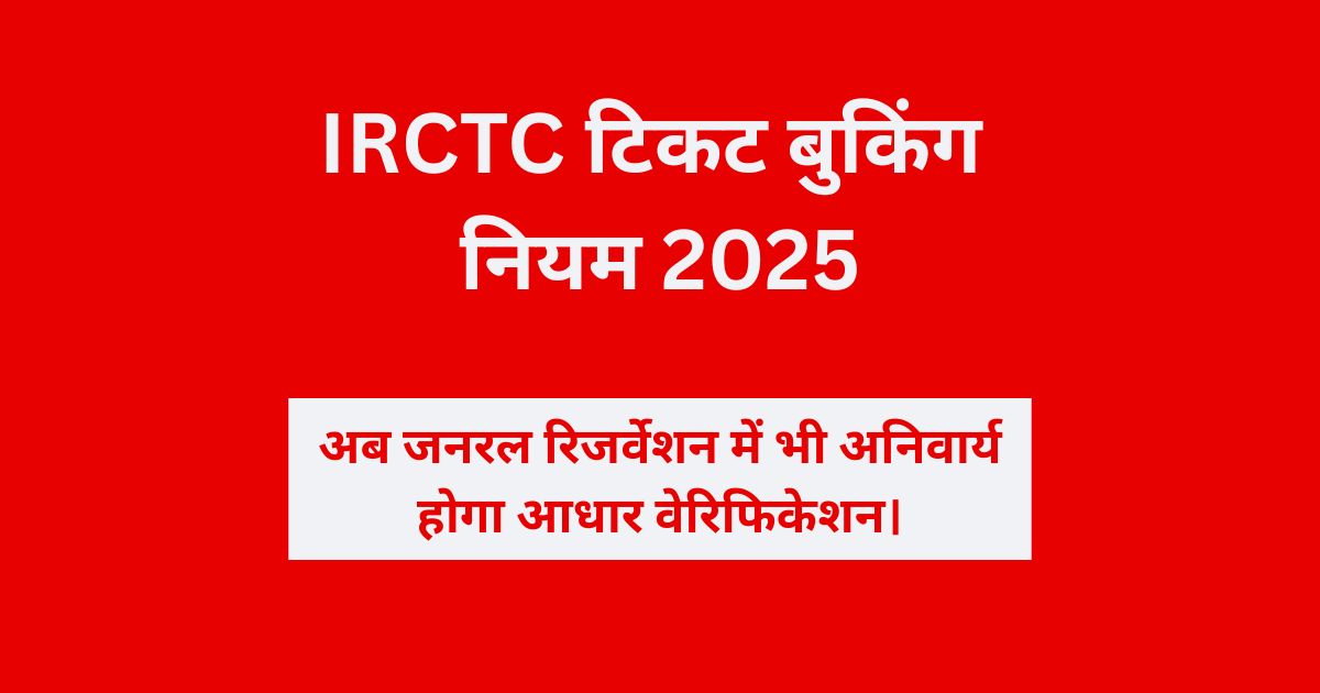 IRCTC टिकट बुकिंग नियम 2025