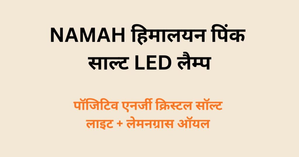 हिमालयन पिंक साल्ट LED लैम्प