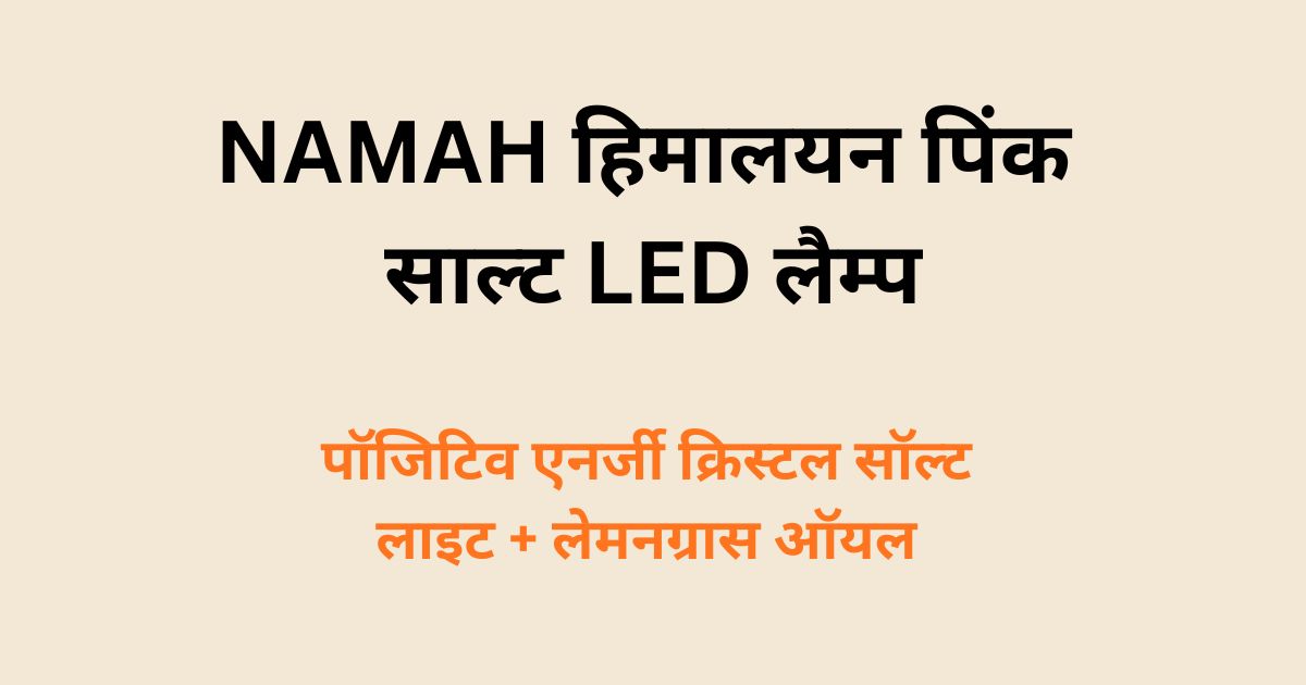 हिमालयन पिंक साल्ट LED लैम्प