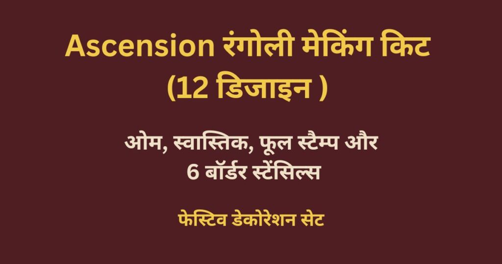 रंगोली मेकिंग किट
