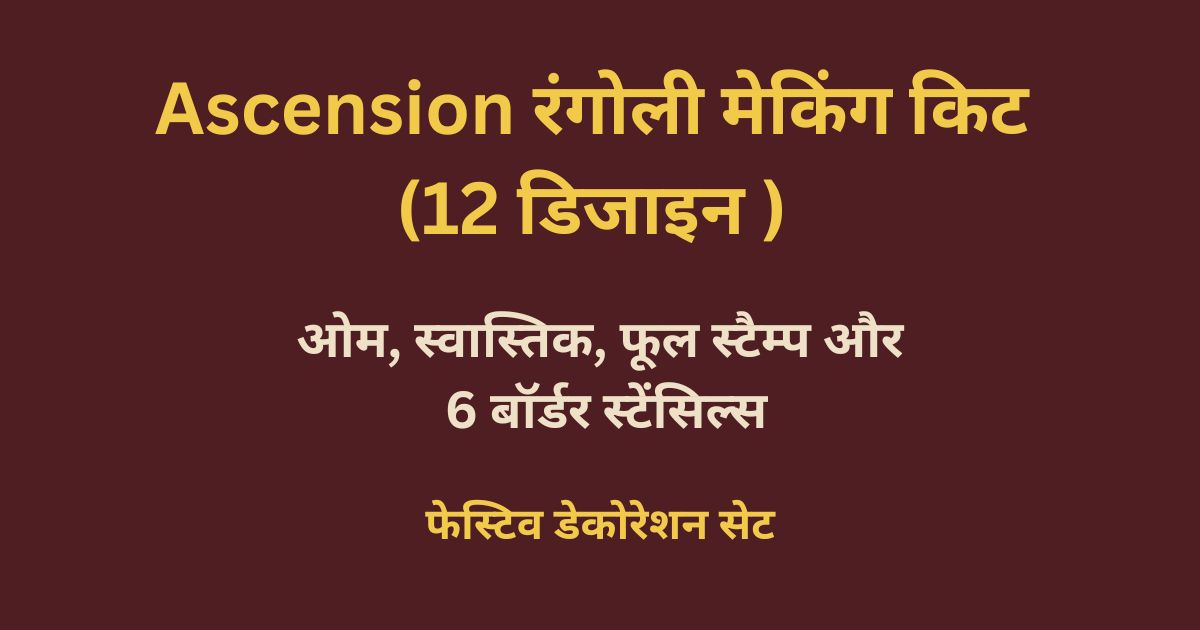 रंगोली मेकिंग किट