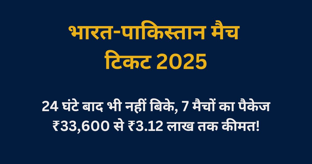 भारत-पाकिस्तान मैच टिकट 2025