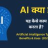 AI क्या है