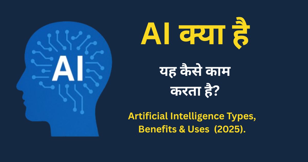 AI क्या है