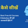 AI कैसे सीखें