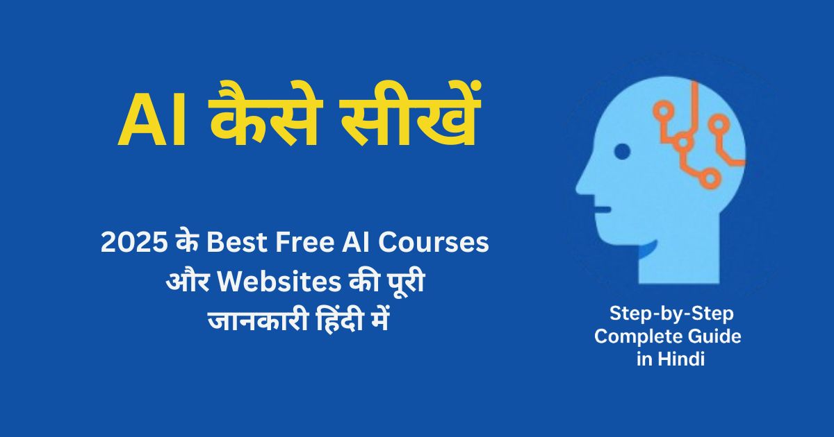 AI कैसे सीखें