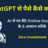 ChatGPT से पैसे कैसे कमाएं