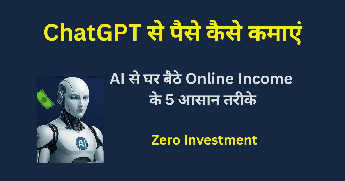 ChatGPT से पैसे कैसे कमाएं