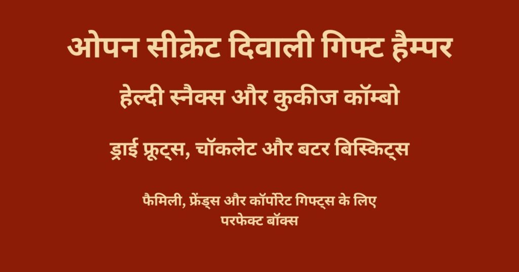 ओपन सीक्रेट दिवाली गिफ्ट