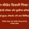 ओपन सीक्रेट दिवाली गिफ्ट