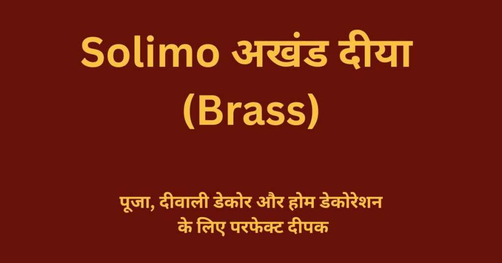 Solimo अखंड दीया